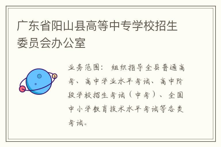 廣東省陽山縣高等中專學(xué)校招生委員會辦公室