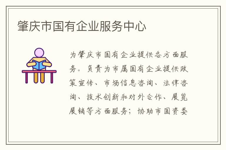 肇慶市國(guó)有企業(yè)服務(wù)中心