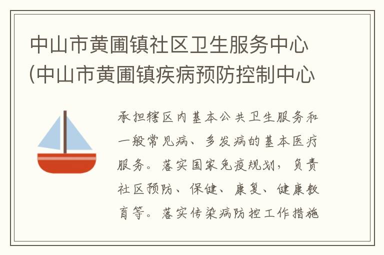 中山市黃圃鎮(zhèn)社區(qū)衛(wèi)生服務(wù)中心(中山市黃圃鎮(zhèn)疾病預(yù)防控制中心、中山市黃圃鎮(zhèn)婦幼保健計(jì)劃生育服務(wù)中心)