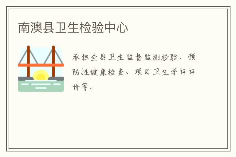 南澳縣衛(wèi)生檢驗中心