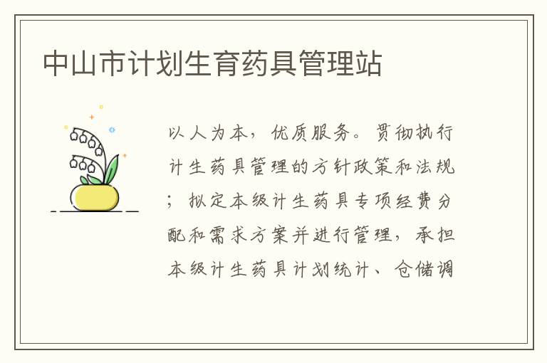 中山市計(jì)劃生育藥具管理站