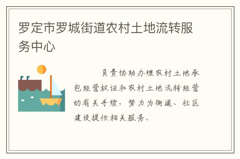 羅定市羅城街道農(nóng)村土地流轉(zhuǎn)服務中心