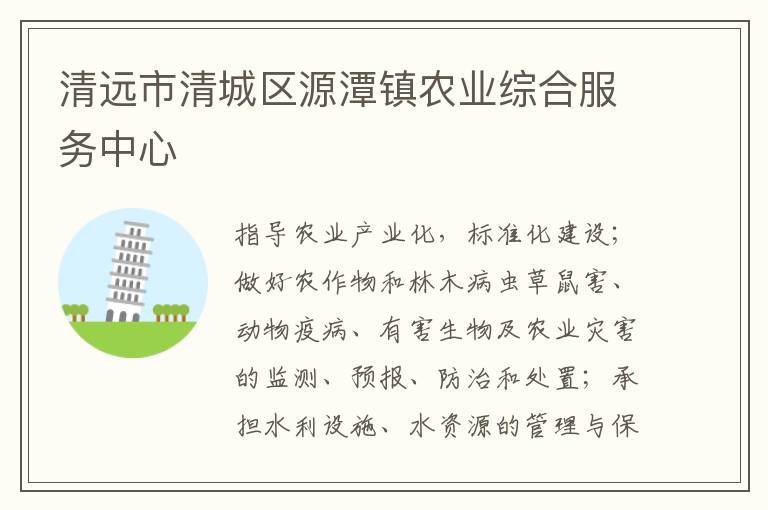 清遠市清城區(qū)源潭鎮(zhèn)農(nóng)業(yè)綜合服務(wù)中心