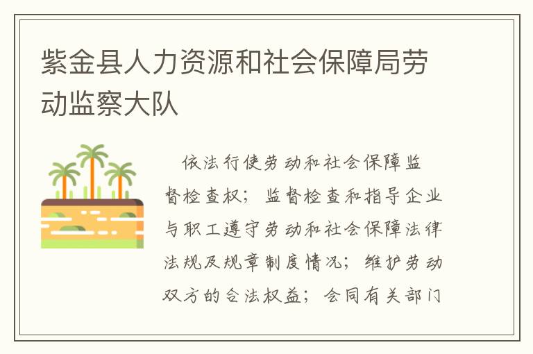 紫金縣人力資源和社會(huì)保障局勞動(dòng)監(jiān)察大隊(duì)