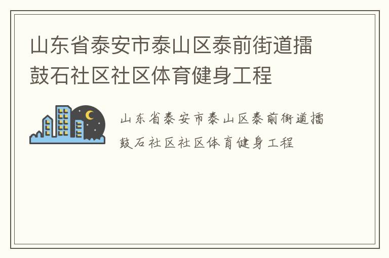 山東省泰安市泰山區(qū)泰前街道擂鼓石社區(qū)社區(qū)體育健身工程