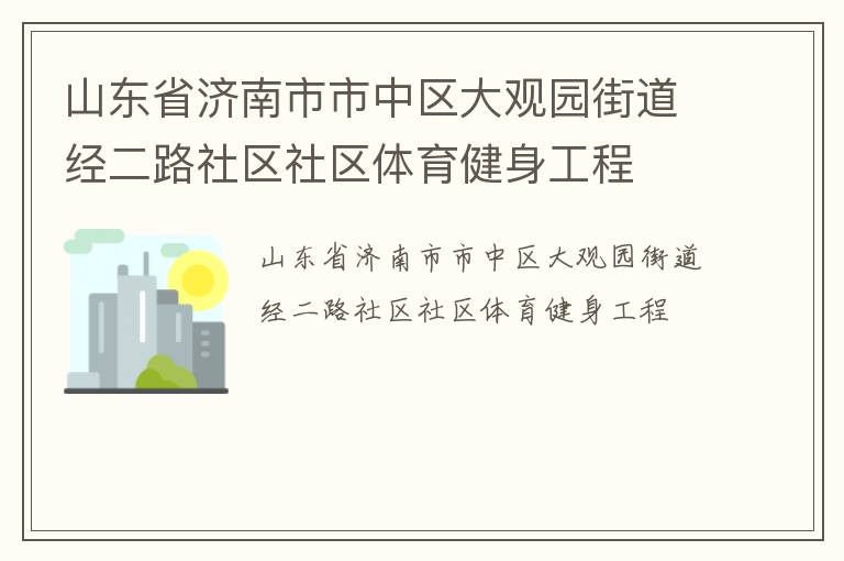 山東省濟南市市中區(qū)大觀園街道經(jīng)二路社區(qū)社區(qū)體育健身工程