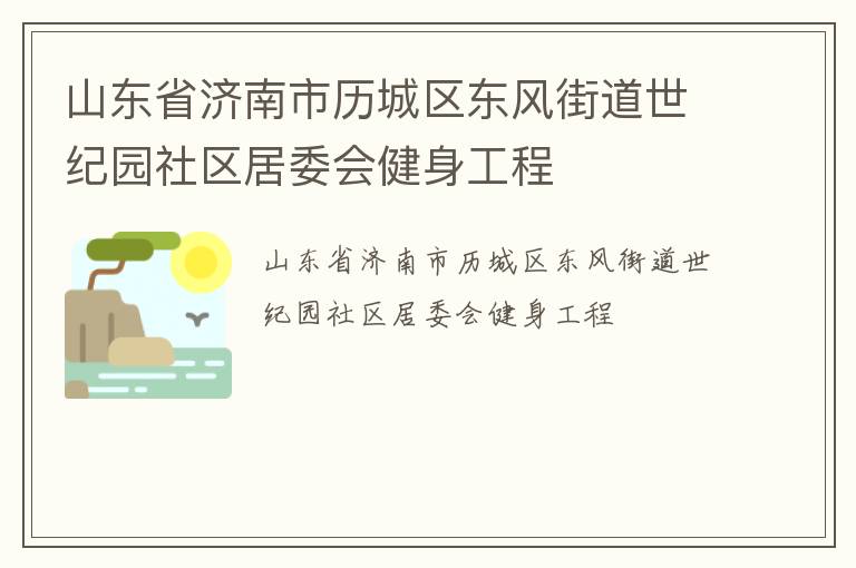 山東省濟(jì)南市歷城區(qū)東風(fēng)街道世紀(jì)園社區(qū)居委會(huì)健身工程