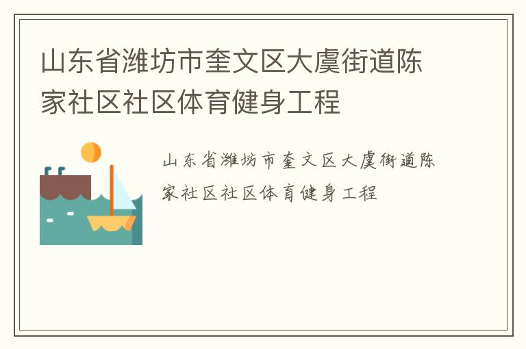 山東省濰坊市奎文區(qū)大虞街道陳家社區(qū)社區(qū)體育健身工程