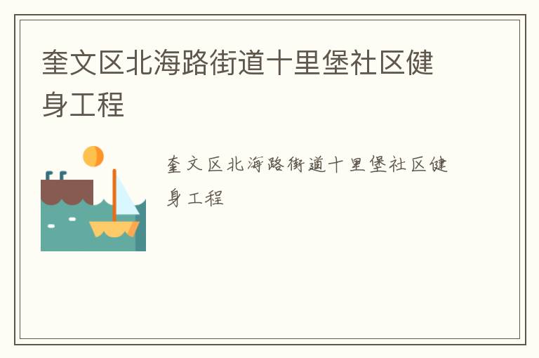 奎文區(qū)北海路街道十里堡社區(qū)健身工程