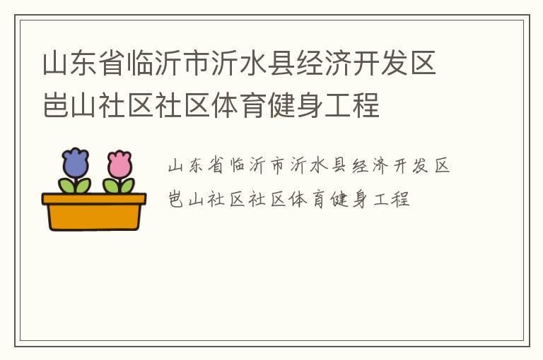 山東省臨沂市沂水縣經(jīng)濟開發(fā)區(qū)岜山社區(qū)社區(qū)體育健身工程