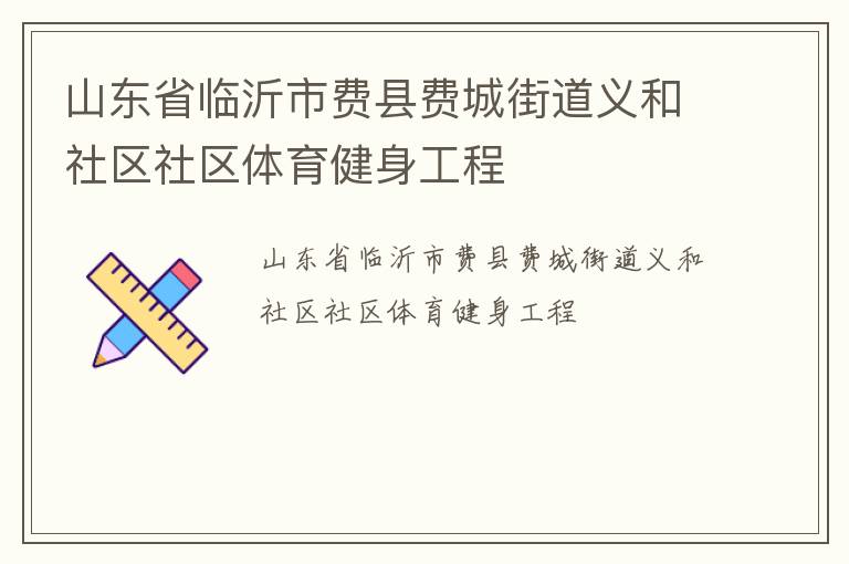 山東省臨沂市費縣費城街道義和社區(qū)社區(qū)體育健身工程