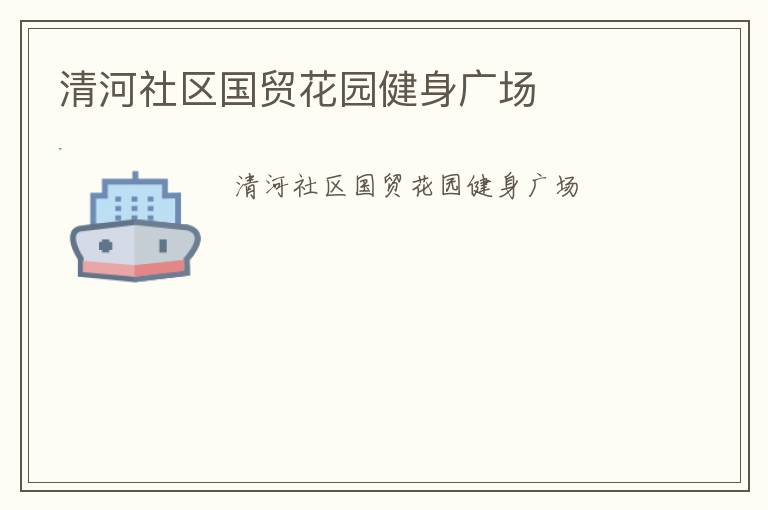 清河社區(qū)國貿(mào)花園健身廣場