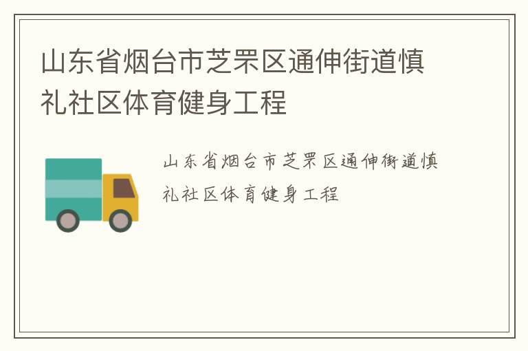 山東省煙臺市芝罘區(qū)通伸街道慎禮社區(qū)體育健身工程