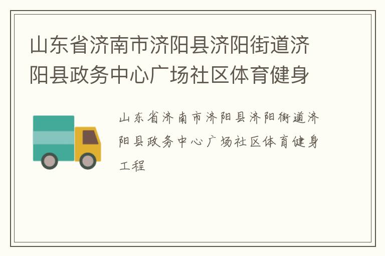 山東省濟(jì)南市濟(jì)陽縣濟(jì)陽街道濟(jì)陽縣政務(wù)中心廣場社區(qū)體育健身工程