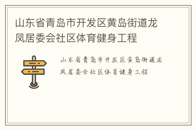 山東省青島市開發(fā)區(qū)黃島街道龍鳳居委會社區(qū)體育健身工程