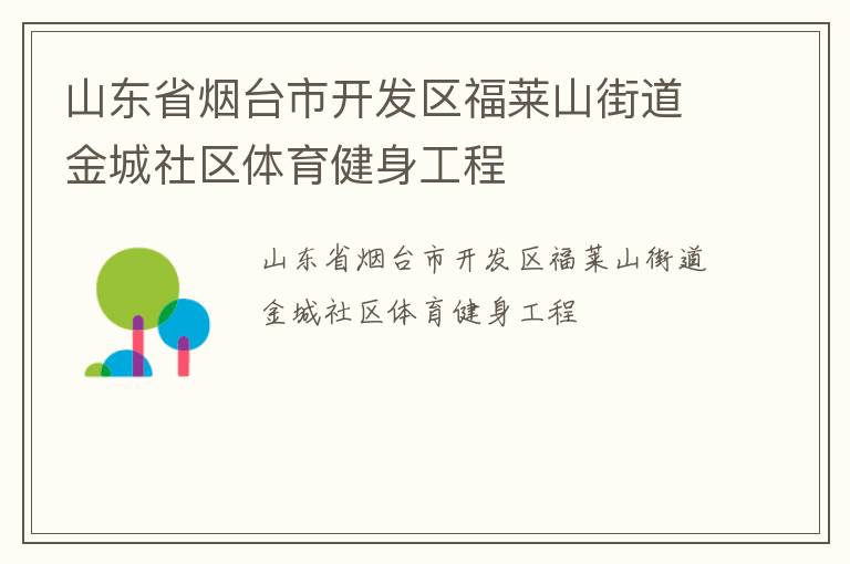 山東省煙臺(tái)市開發(fā)區(qū)福萊山街道金城社區(qū)體育健身工程