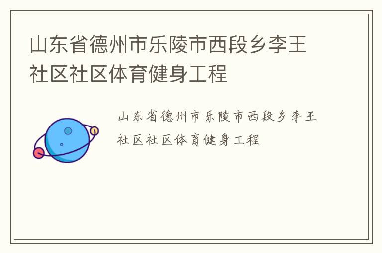山東省德州市樂陵市西段鄉(xiāng)李王社區(qū)社區(qū)體育健身工程