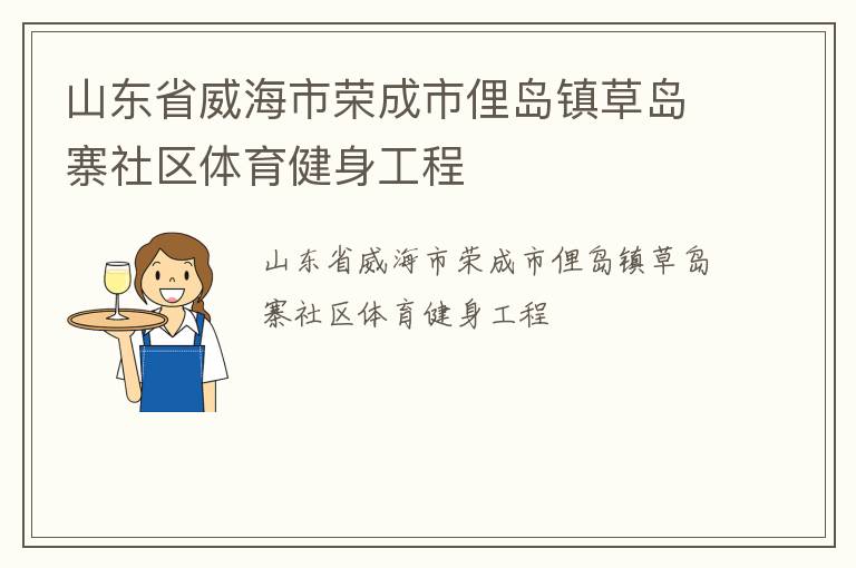 山東省威海市榮成市俚島鎮(zhèn)草島寨社區(qū)體育健身工程
