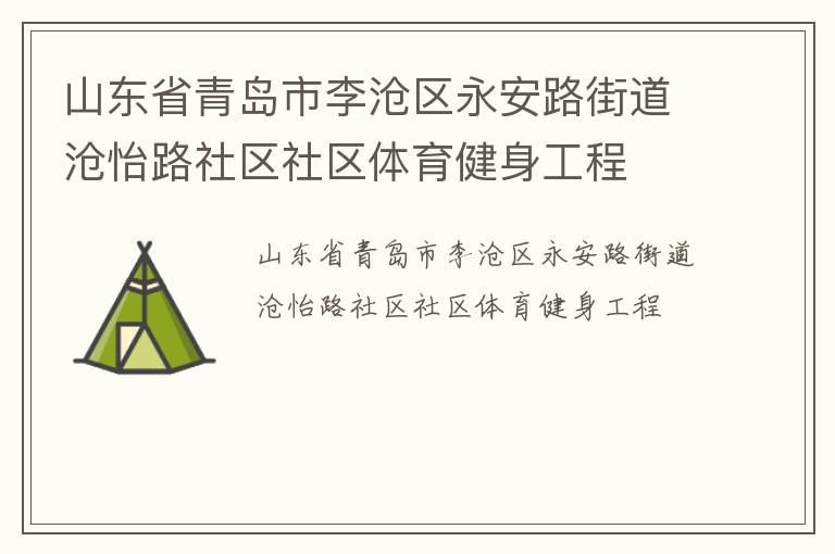 山東省青島市李滄區(qū)永安路街道滄怡路社區(qū)社區(qū)體育健身工程