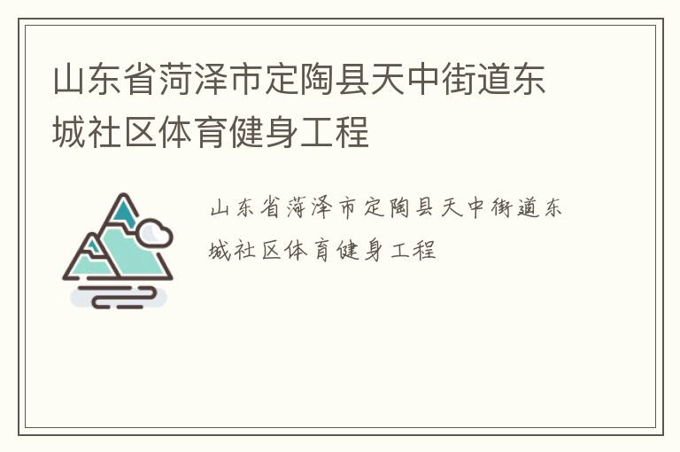 山東省菏澤市定陶縣天中街道東城社區(qū)體育健身工程