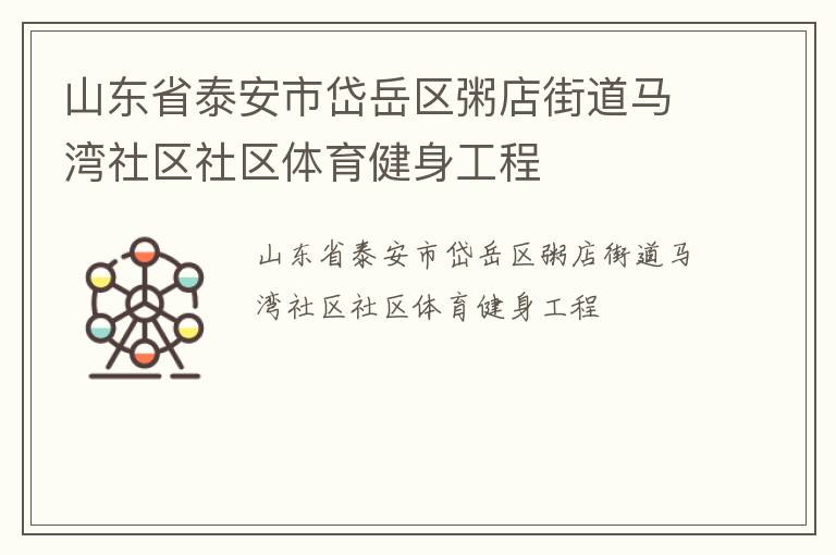 山東省泰安市岱岳區(qū)粥店街道馬灣社區(qū)社區(qū)體育健身工程