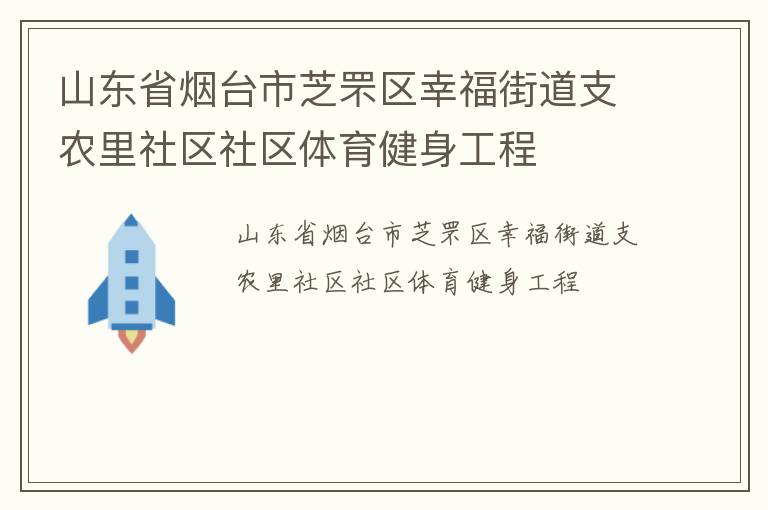 山東省煙臺市芝罘區(qū)幸福街道支農(nóng)里社區(qū)社區(qū)體育健身工程