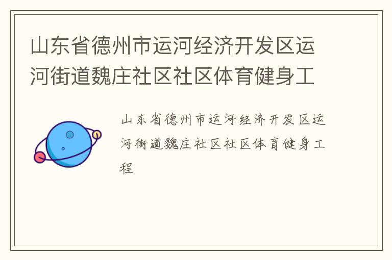 山東省德州市運(yùn)河經(jīng)濟(jì)開發(fā)區(qū)運(yùn)河街道魏莊社區(qū)社區(qū)體育健身工程