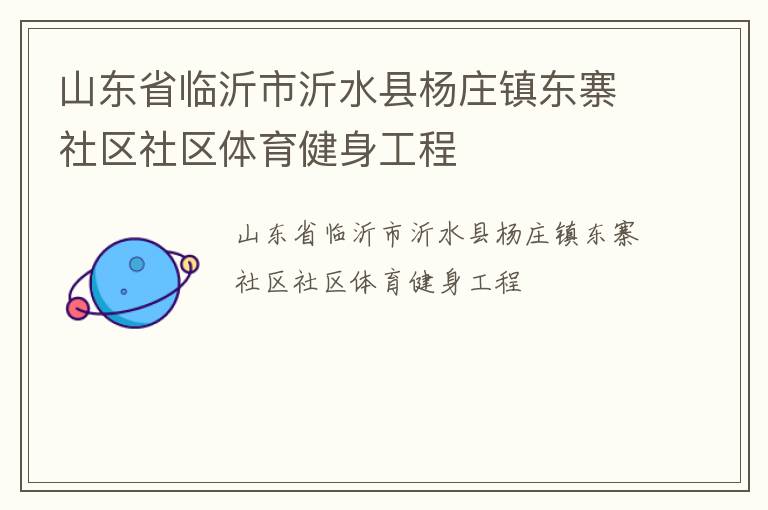 山東省臨沂市沂水縣楊莊鎮(zhèn)東寨社區(qū)社區(qū)體育健身工程