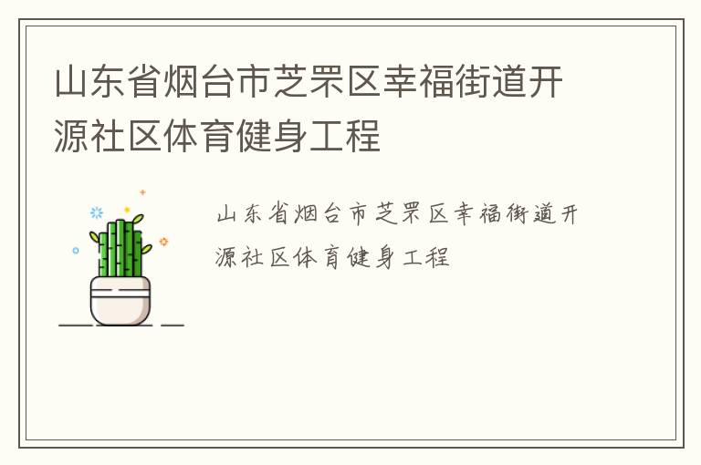 山東省煙臺市芝罘區(qū)幸福街道開源社區(qū)體育健身工程