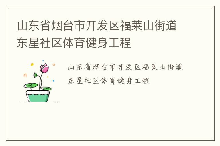 山東省煙臺(tái)市開(kāi)發(fā)區(qū)福萊山街道東星社區(qū)體育健身工程