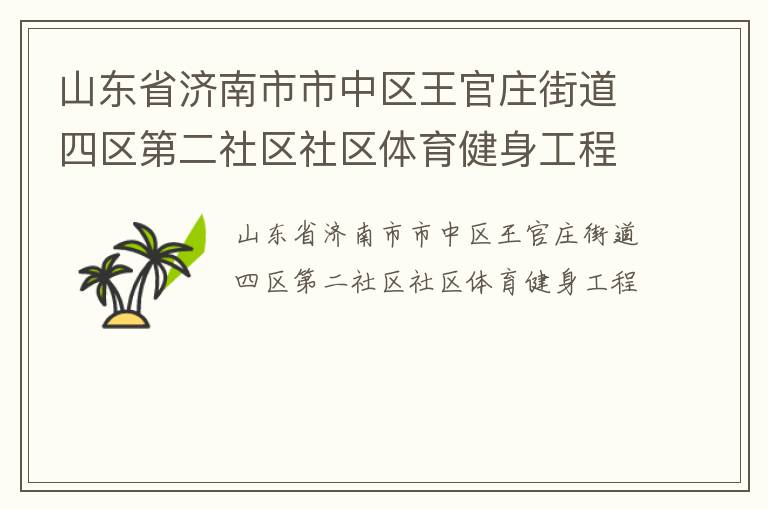 山東省濟(jì)南市市中區(qū)王官莊街道四區(qū)第二社區(qū)社區(qū)體育健身工程