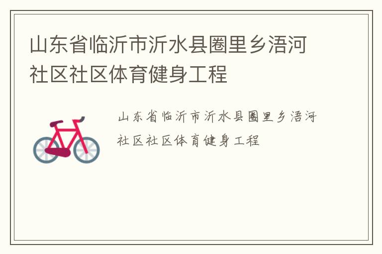 山東省臨沂市沂水縣圈里鄉(xiāng)浯河社區(qū)社區(qū)體育健身工程