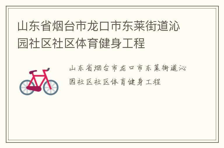 山東省煙臺(tái)市龍口市東萊街道沁園社區(qū)社區(qū)體育健身工程