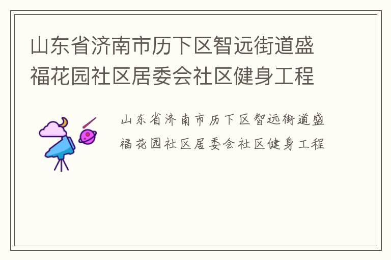 山東省濟南市歷下區(qū)智遠(yuǎn)街道盛福花園社區(qū)居委會社區(qū)健身工程