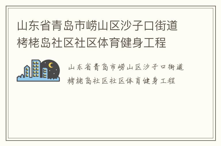 山東省青島市嶗山區(qū)沙子口街道栲栳島社區(qū)社區(qū)體育健身工程