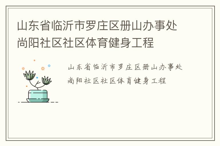 山東省臨沂市羅莊區(qū)冊(cè)山辦事處尚陽社區(qū)社區(qū)體育健身工程