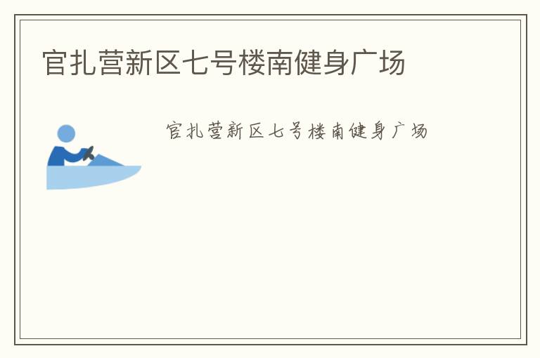 官扎營新區(qū)七號樓南健身廣場