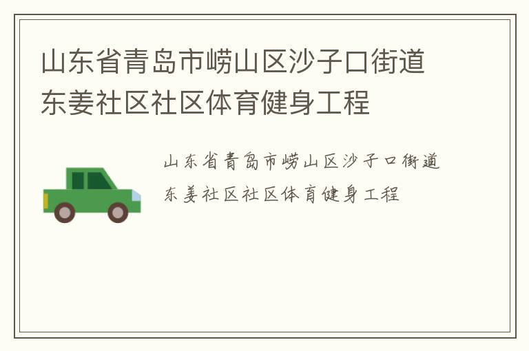 山東省青島市嶗山區(qū)沙子口街道東姜社區(qū)社區(qū)體育健身工程