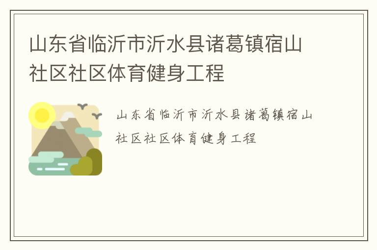 山東省臨沂市沂水縣諸葛鎮(zhèn)宿山社區(qū)社區(qū)體育健身工程