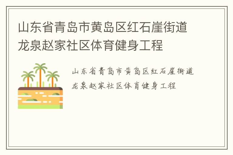 山東省青島市黃島區(qū)紅石崖街道龍泉趙家社區(qū)體育健身工程