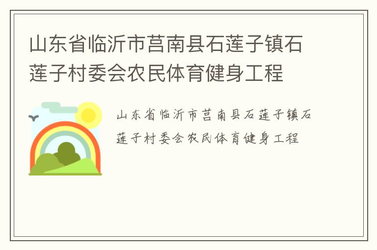 山東省臨沂市莒南縣石蓮子鎮(zhèn)石蓮子村委會農(nóng)民體育健身工程