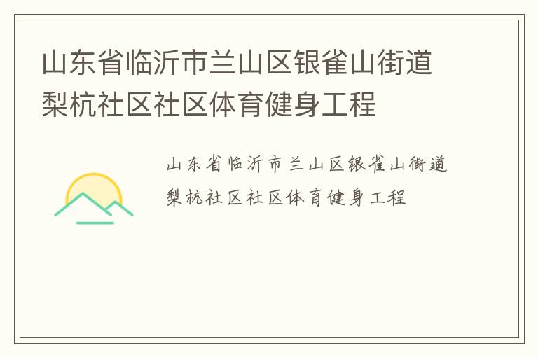 山東省臨沂市蘭山區(qū)銀雀山街道梨杭社區(qū)社區(qū)體育健身工程