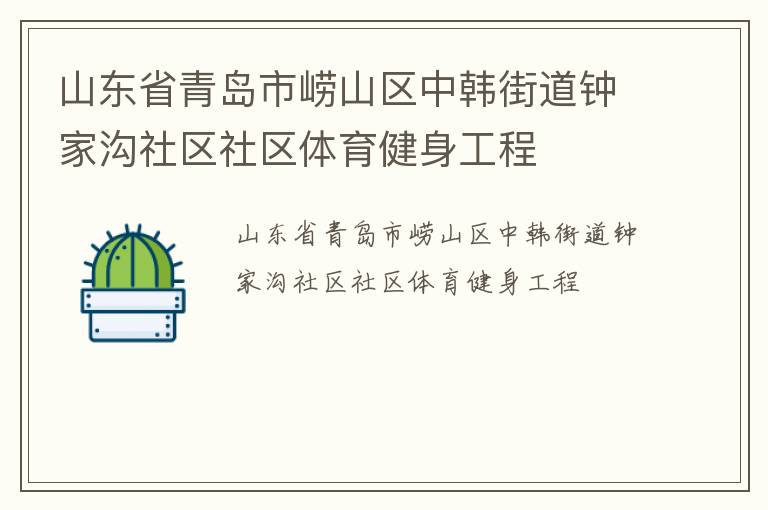 山東省青島市嶗山區(qū)中韓街道鐘家溝社區(qū)社區(qū)體育健身工程