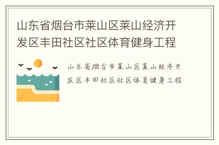 山東省煙臺市萊山區(qū)萊山經(jīng)濟開發(fā)區(qū)豐田社區(qū)社區(qū)體育健身工程