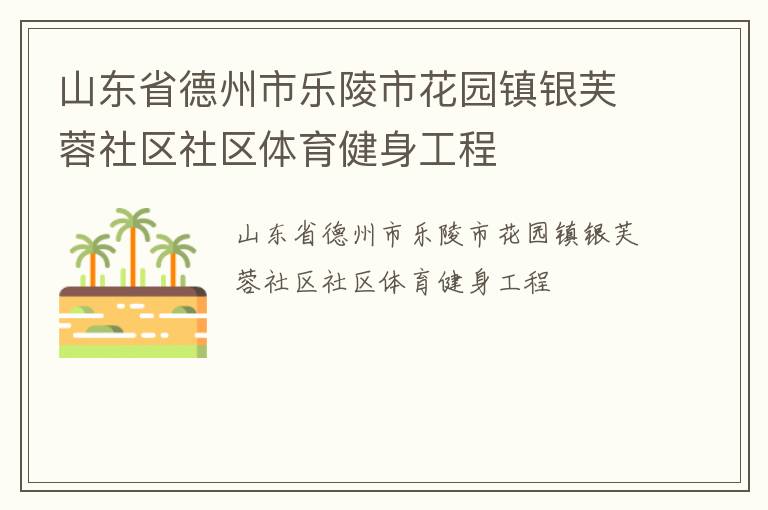 山東省德州市樂陵市花園鎮(zhèn)銀芙蓉社區(qū)社區(qū)體育健身工程