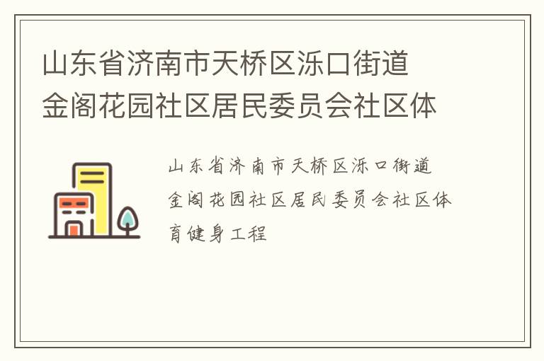 山東省濟(jì)南市天橋區(qū)濼口街道  金閣花園社區(qū)居民委員會社區(qū)體育健身工程