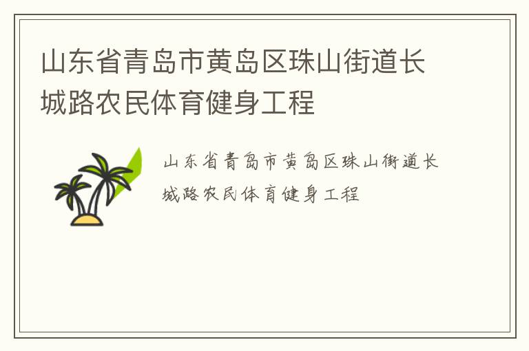 山東省青島市黃島區(qū)珠山街道長城路農(nóng)民體育健身工程