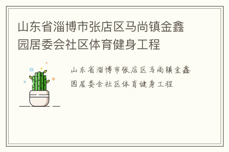 山東省淄博市張店區(qū)馬尚鎮(zhèn)金鑫園居委會(huì)社區(qū)體育健身工程
