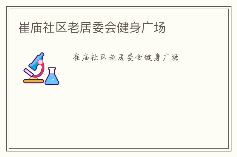 崔廟社區(qū)老居委會(huì)健身廣場(chǎng)