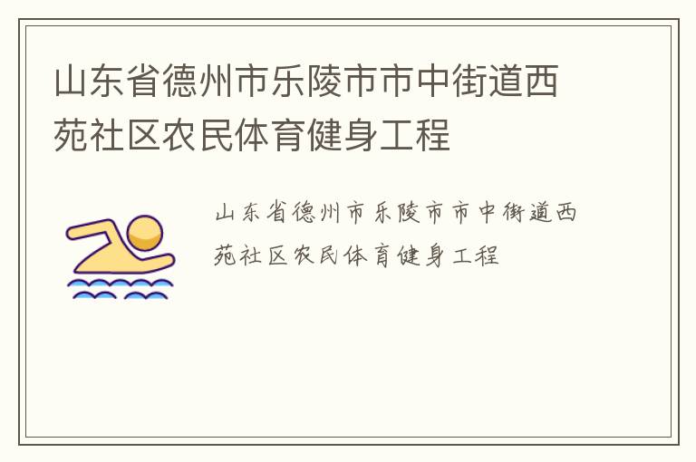 山東省德州市樂陵市市中街道西苑社區(qū)農(nóng)民體育健身工程